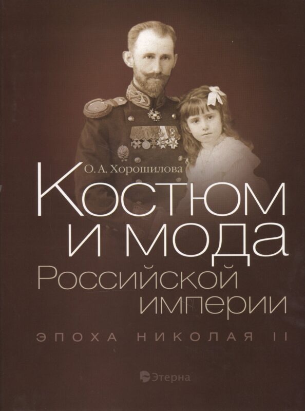 Костюм и мода Российской империи: Эпоха Николая II
