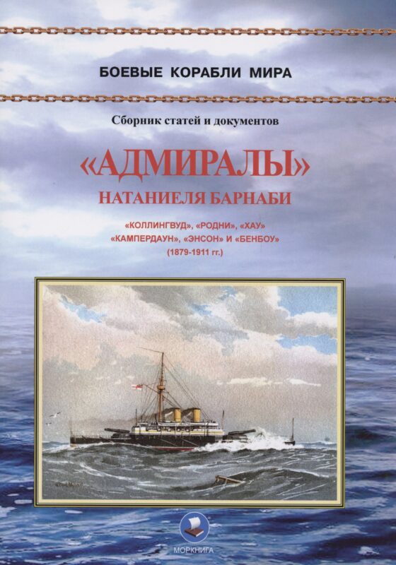 "Адмиралы" Натаниеля Барнаби. "Коллингвуд", "Родни", "Хау", "Кампердаун", "Энстон" и "Бенбоу" (1879-1911 гг.)