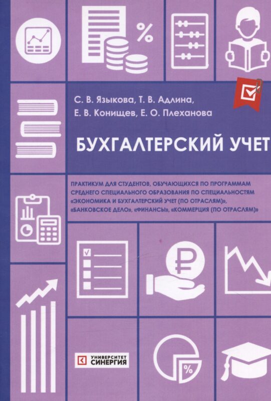 Бухгалтерский учет: практикум