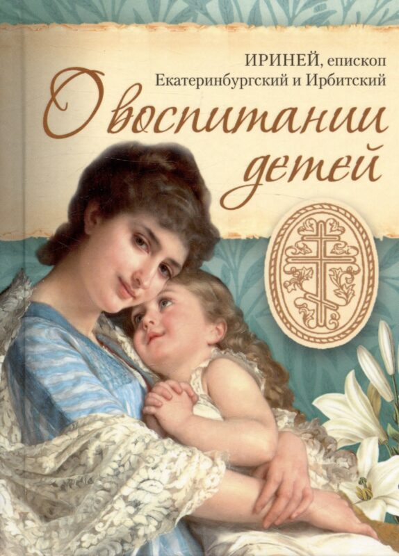 О воспитании детей