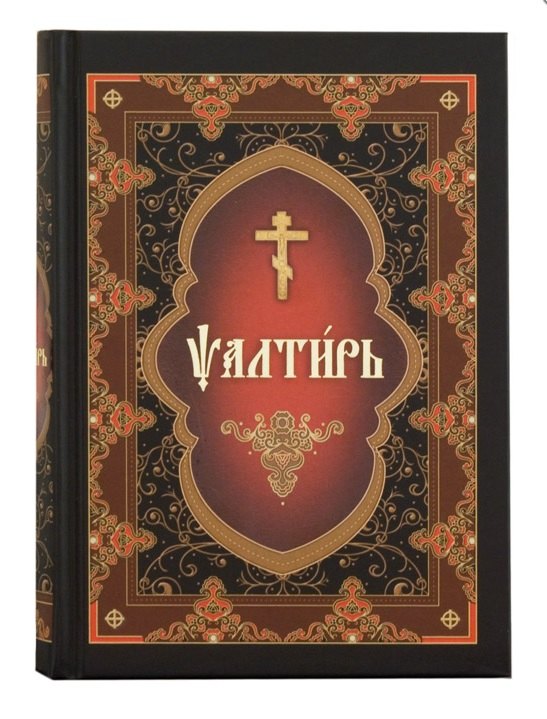 Псалтирь на церковнославянском языке