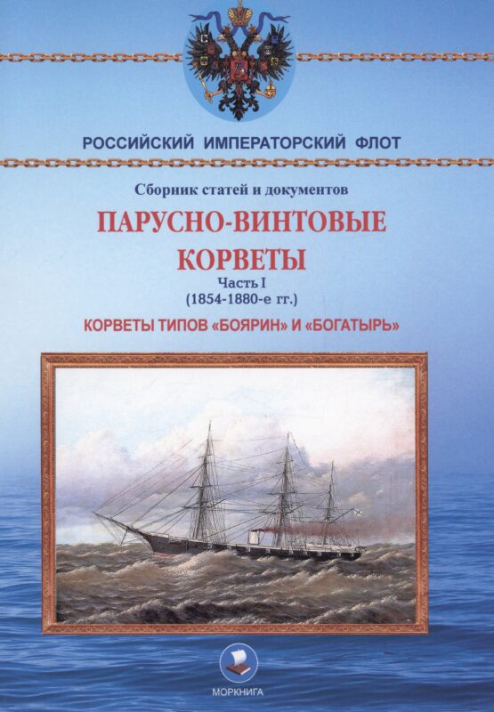 Парусно-винтовые корветы. Часть I (1854-1880-е гг.) Корветы типов «Боярин» и «Богатырь»