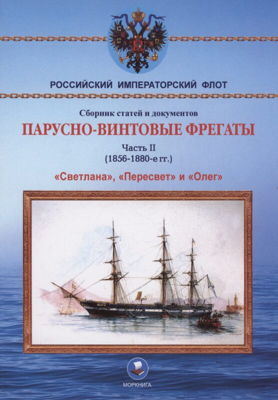 Парусно-винтовые фрегаты. Часть II (1856-1880-е гг.) "Светлана", "Пересвет" и "Олег"