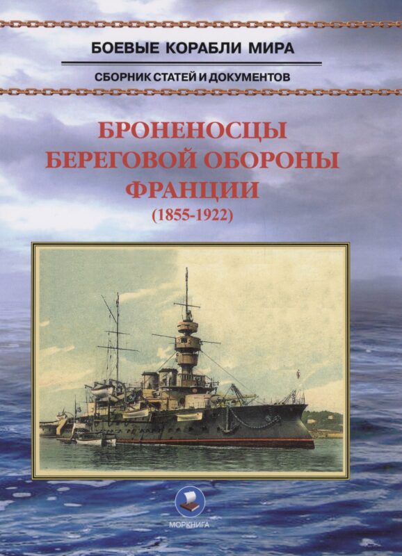 Броненосцы береговой обороны Франции (1855-1922)
