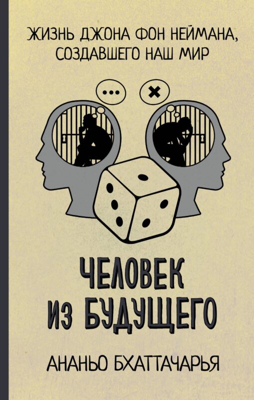 Человек из будущего. Жизнь Джона фон Неймана, создавшего наш мир