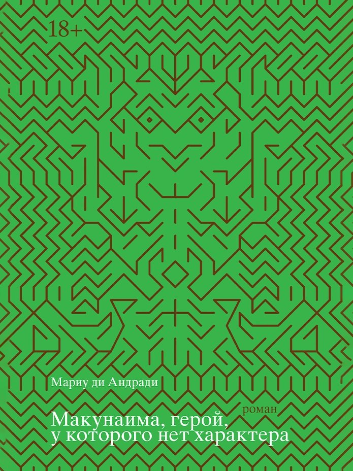 Макунаима, герой, у которого нет характера