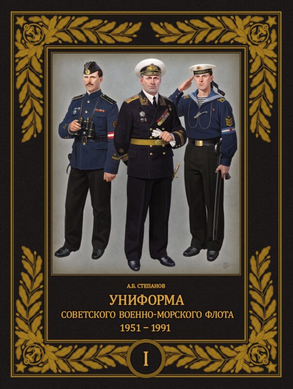 Униформа советского Военно-Морского Флота. 1951-1991. Том 1