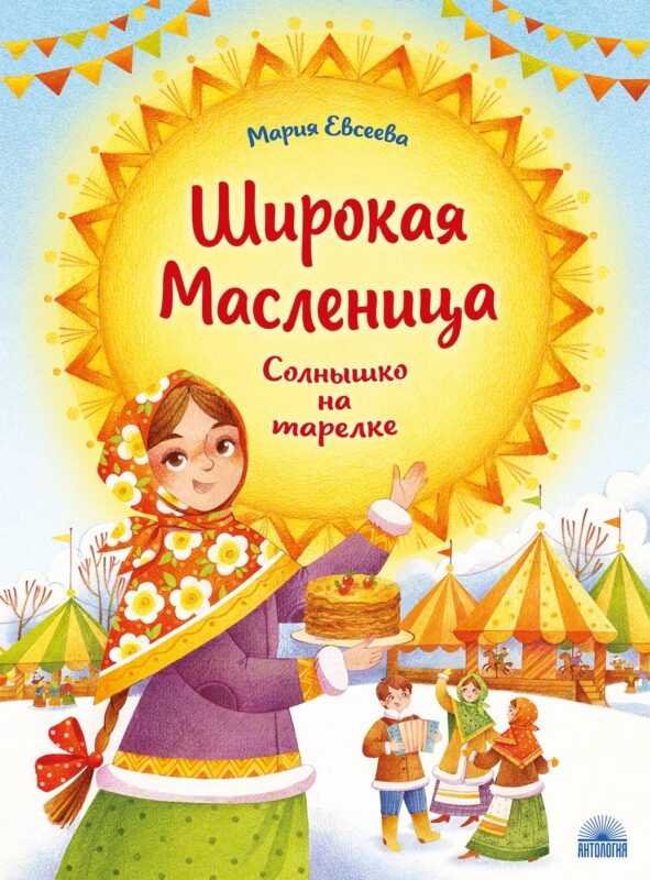 Широкая Масленица: Солнышко на тарелке