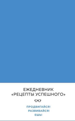 Блокнот "Рецепты успешного", синий, 144 с.
