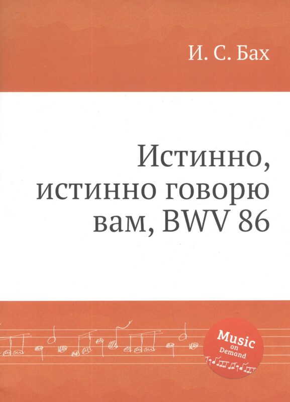 Истинно, истинно говорю вам, BWV 86