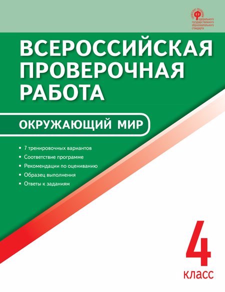 Окружающий мир. 4 кл. Всероссийская проверочная работа.