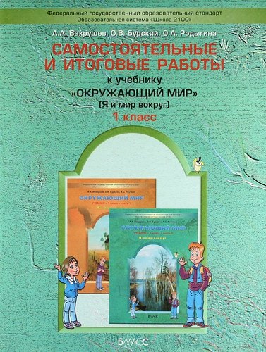 Окружающий мир (Я и мир вокруг). 1 класс. Самостоятельные и итоговые работы