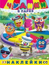 Чудики в парке. Книга с наклейками