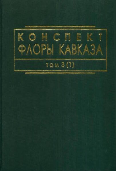 Конспект флоры Кавказа. Том 3(1)