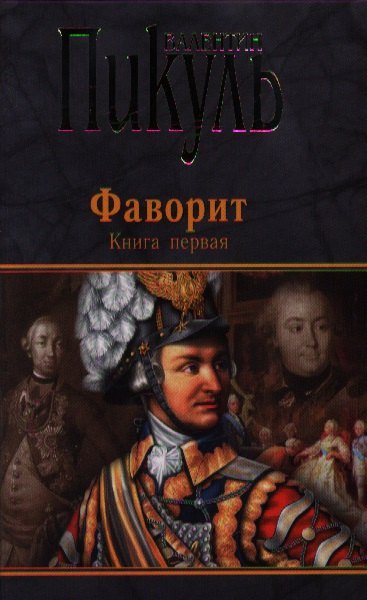 Фаворит. Книга первая. Его императрица. Книга вторая. Его Таврида (комплект из 2 книг)