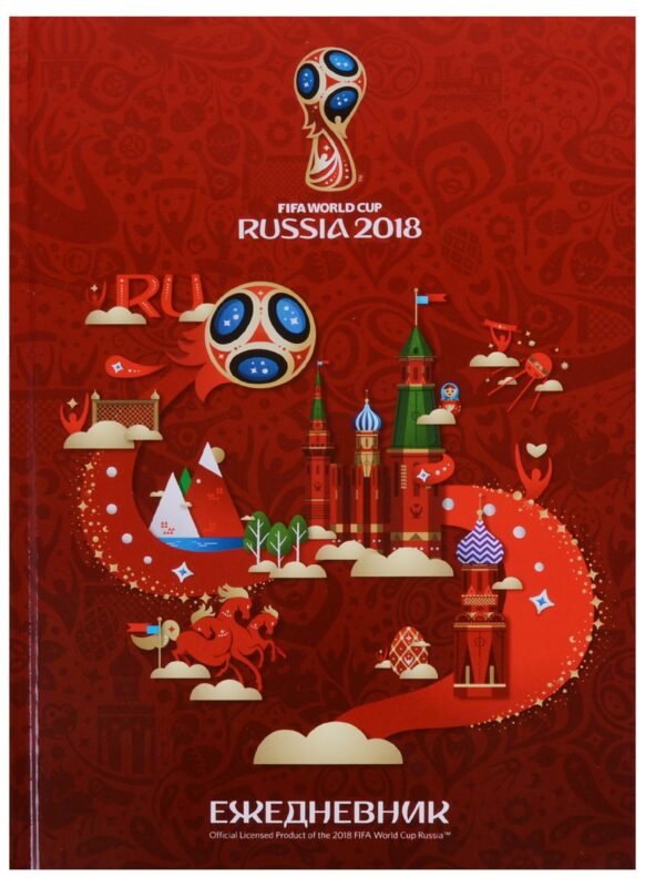 Ежедневник недатированный А5 128 листов "ЧМ по футболу 2018"