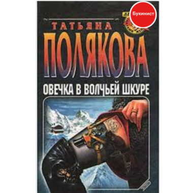 Овечка в волчьей шкуре