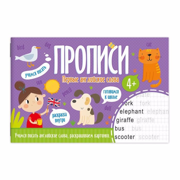 Прописи Первые английские слова 52970