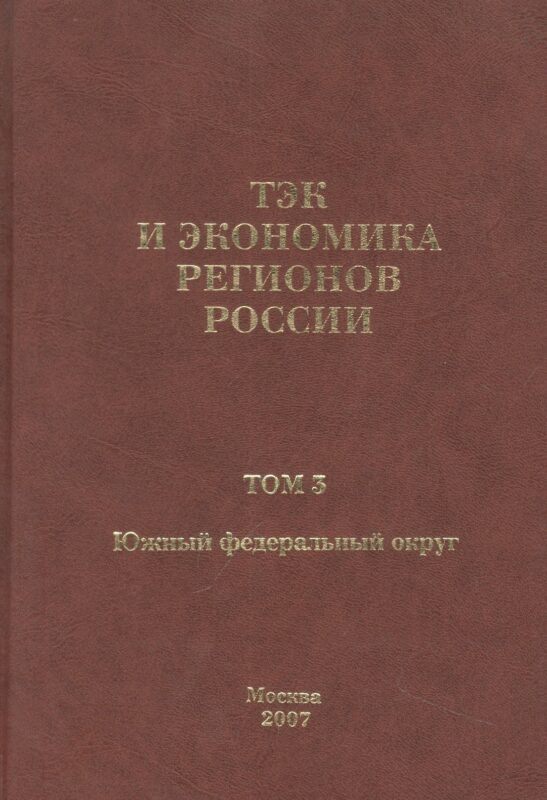 ТЭК и экономика регионов России. Том 3. Южный федеральный округ.