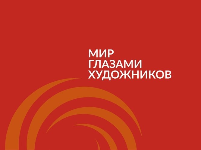 Мир глазами художников : каталог выставки 2-13 ноября 2016