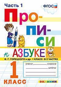 ПРОПИСИ. 1 КЛАСС. В 4 ЧАСТЯХ. ЧАСТЬ 1. К учебнику В. Г. Горецкого и др. Азбука. 1 класс. Издание пятое, переработанное и дополненное. ФГОС (к новому учебнику).
