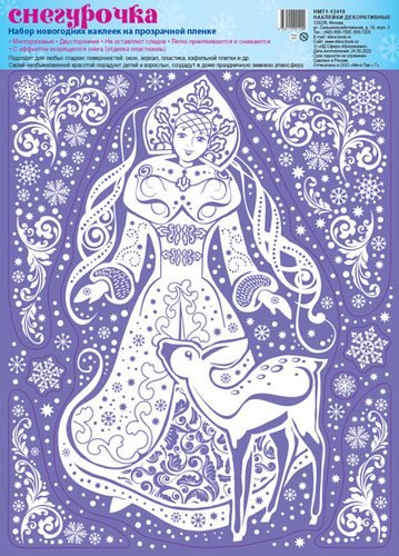 НМТ1-13419 Зимние украшения на окна. Снегурочка. Пластизоль, многоразовые