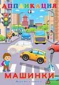 Аппликация. Машинки