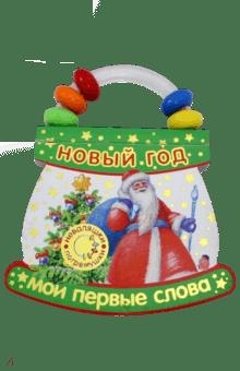 Неваляшки-погремушки : Мои первые слова : Новый Год