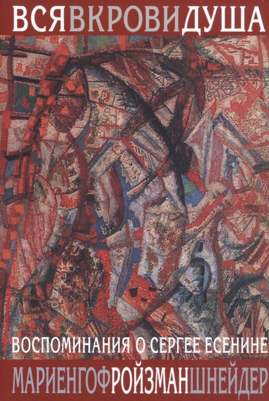 Вся в крови душа: Воспоминания о Сергее Есенине