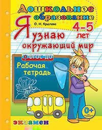 Я узнаю Окружающий мир. Р/Т 4-5 лет Издание пятое, переработанное и дополненное. ФГОС ДО.
