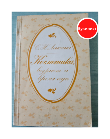 Косметика, возраст и время года