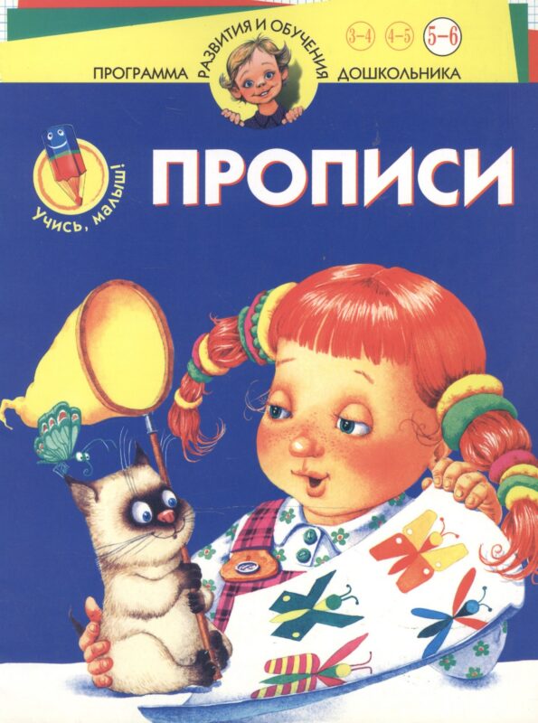 Учись,малыш! Прописи. Для 5-6 лет