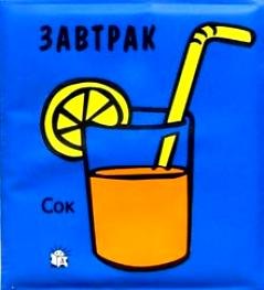 Завтрак. Плюх-плюх!