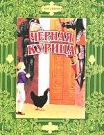 Черная курица: Сказки русских писателей