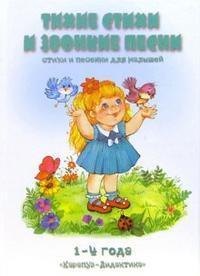 Тихие стихи и звонкие песни 1- 4 года