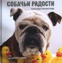 Собачьи радости