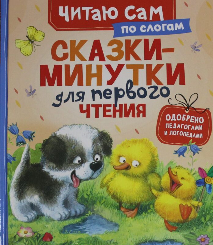 Сказки-минутки для первого чтения (по слогам)