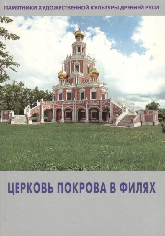 Церковь Покрова в Филях (мПХКДревРуси) Комашко