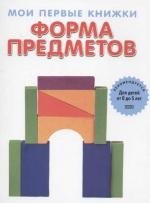Форма предметов