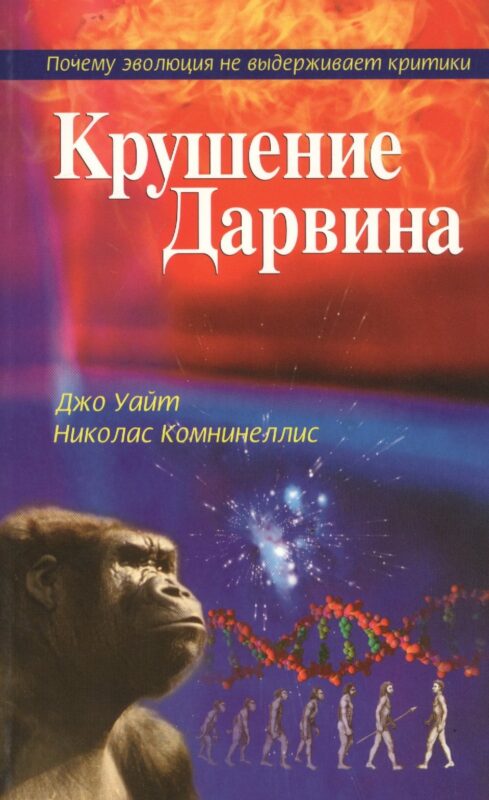 Крушение Дарвина (м)