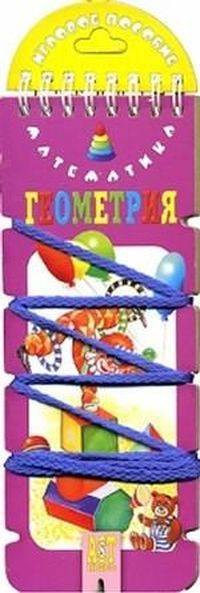 Волшебный шнурок. Математика. Геометрия (игровое пособие)