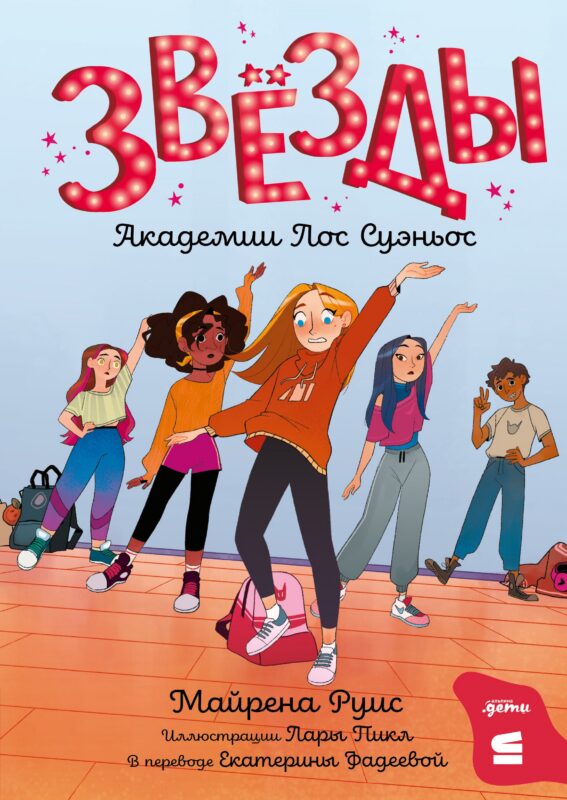 Звёзды Академии Лос Суэньос