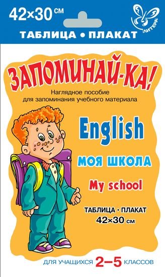 Запомина-ка! Английский язык. Моя школа. Для учащихся 2-5 классов. Наглядное пособие