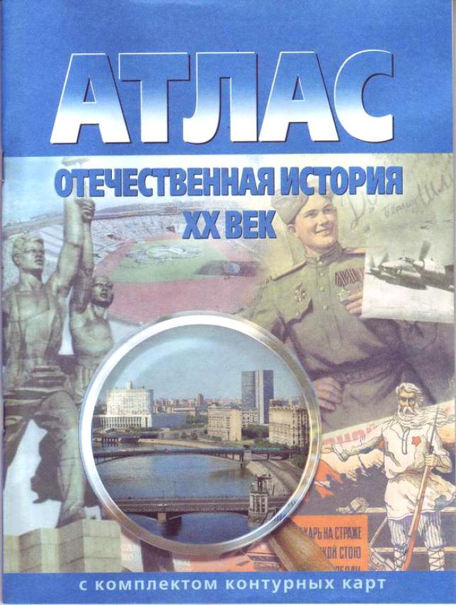 Атлас Отечественная история 20 в. (с комплектом к/к) (испр.2003) (м) (285)