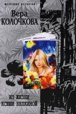 Из жизни Ксюши Белкиной