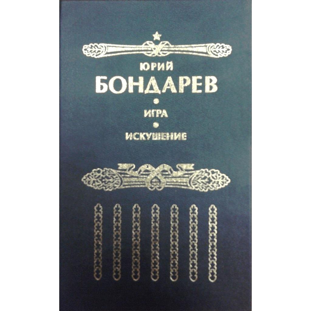 Искушение: Роман. Игра: Роман