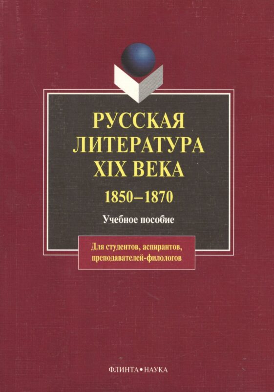 Русская литература XIX века.1850-1870: Учебное пособие