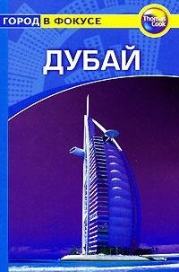 Дубай: Путеводитель
