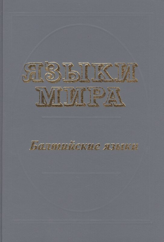 Языки мира Балтийские языки. Топоров В. (Юрайт)