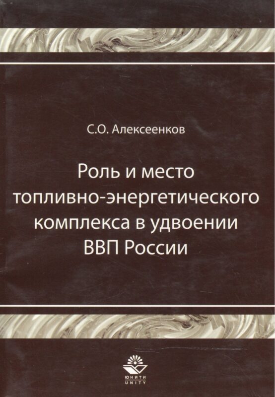 Роль и место топливно-энергитического комплекса в удвоении ВВП России Монография (мягк). Алексеенков С. (УчКнига)